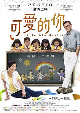 可爱的你 五個小孩的校長  