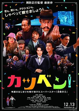 默片解说员 カツベン！  