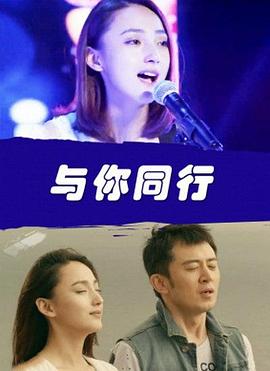 与你同行  