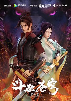 斗破苍穹 特别篇1  