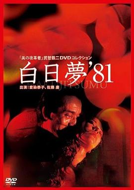 白日梦 白日夢  