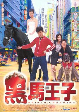 黑马王子 黑馬王子  
