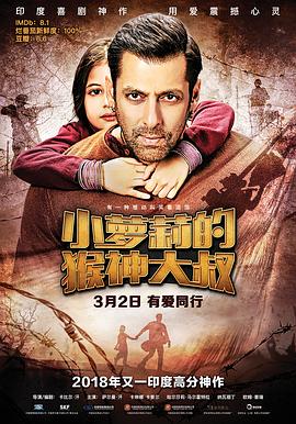 小萝莉的猴神大叔 Bajrangi Bhaijaan  