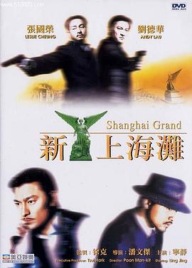 新上海滩 新上海灘  
