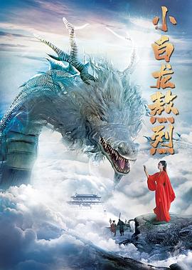 小白龙熬烈  