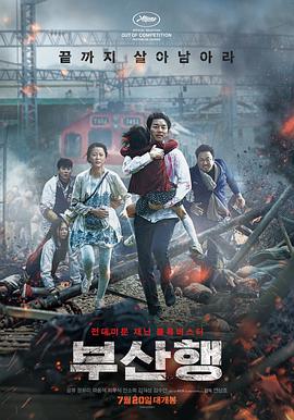 釜山行 부산행  