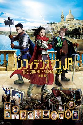 行骗天下JP：英雄篇 映画コンフィデンスマンJP 英雄編  