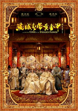 满城尽带黄金甲  