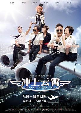 冲上云霄 衝上雲霄  