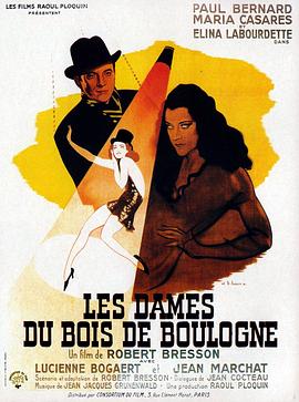 布劳涅森林的女人们 Les dames du Bois de Boulogne  
