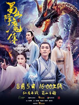 蜀山降魔传  