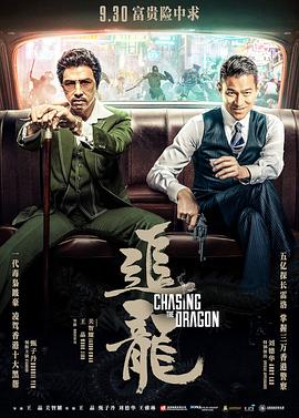追龙 追龍  